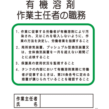 Ｐー２１　有機溶剤作業主任者の職務