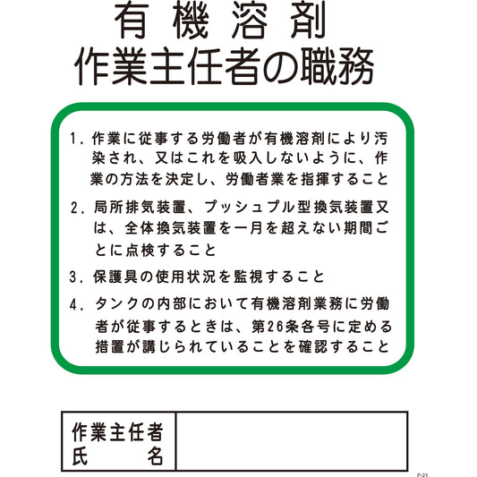 Ｐー２１　有機溶剤作業主任者の職務