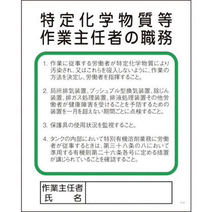 Ｐー２２　特定化学物質等作業主任者の職務