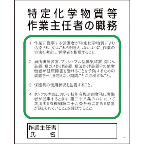 Ｐー２２　特定化学物質等作業主任者の職務