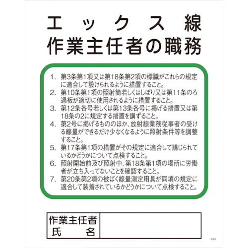 Ｐー２３　エックス線作業主任者の職務