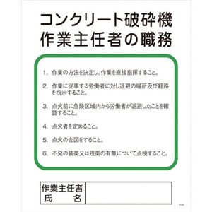 Ｐー２４　コンクリート破砕機作業主任者の職務
