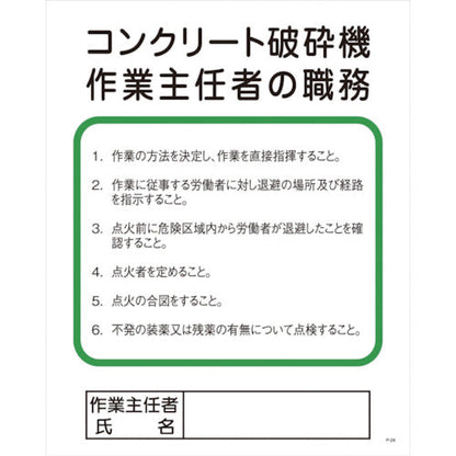Ｐー２４　コンクリート破砕機作業主任者の職務