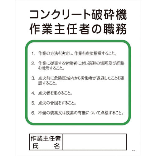 Ｐー２４　コンクリート破砕機作業主任者の職務