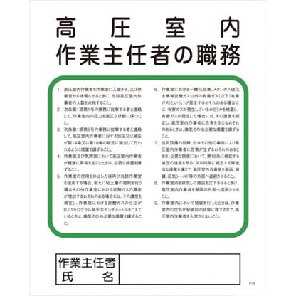Ｐー２５　高圧室内作業主任者の職務