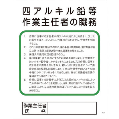 Ｐー２９　四アルキル鉛等作業主任者の職務