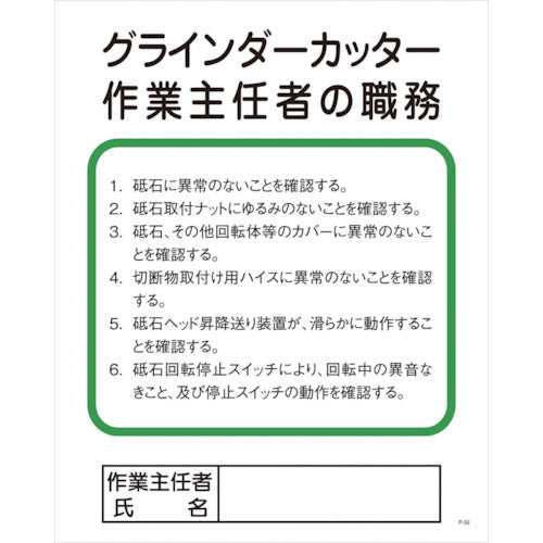 Ｐー３２　グラインダーカッター作業主任者の職務