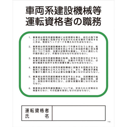 Ｐー３４　車両系建設機械等運転資格者の職務