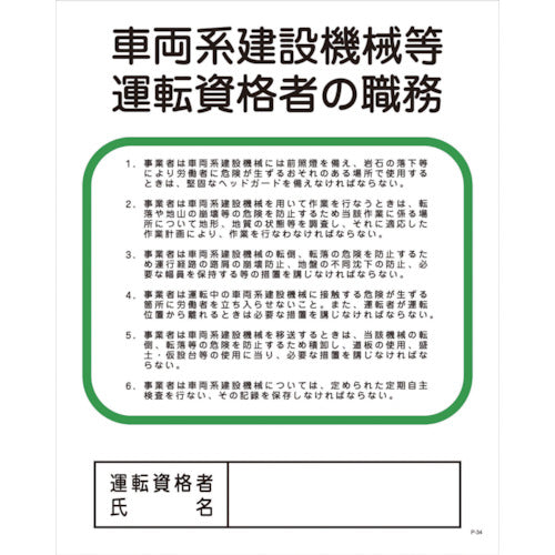 Ｐー３４　車両系建設機械等運転資格者の職務