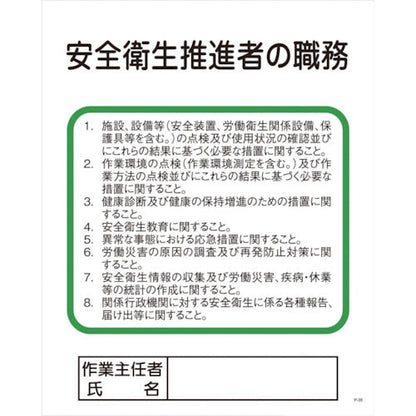 Ｐー３５　安全衛生推進者の職務