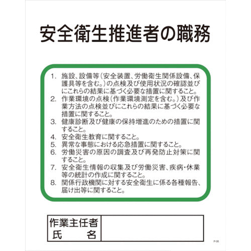 Ｐー３５　安全衛生推進者の職務