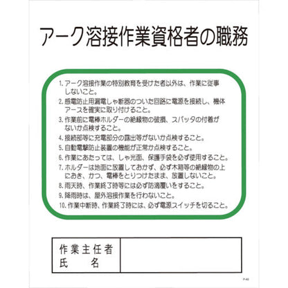 Ｐー４０　アーク溶接作業資格者の職務