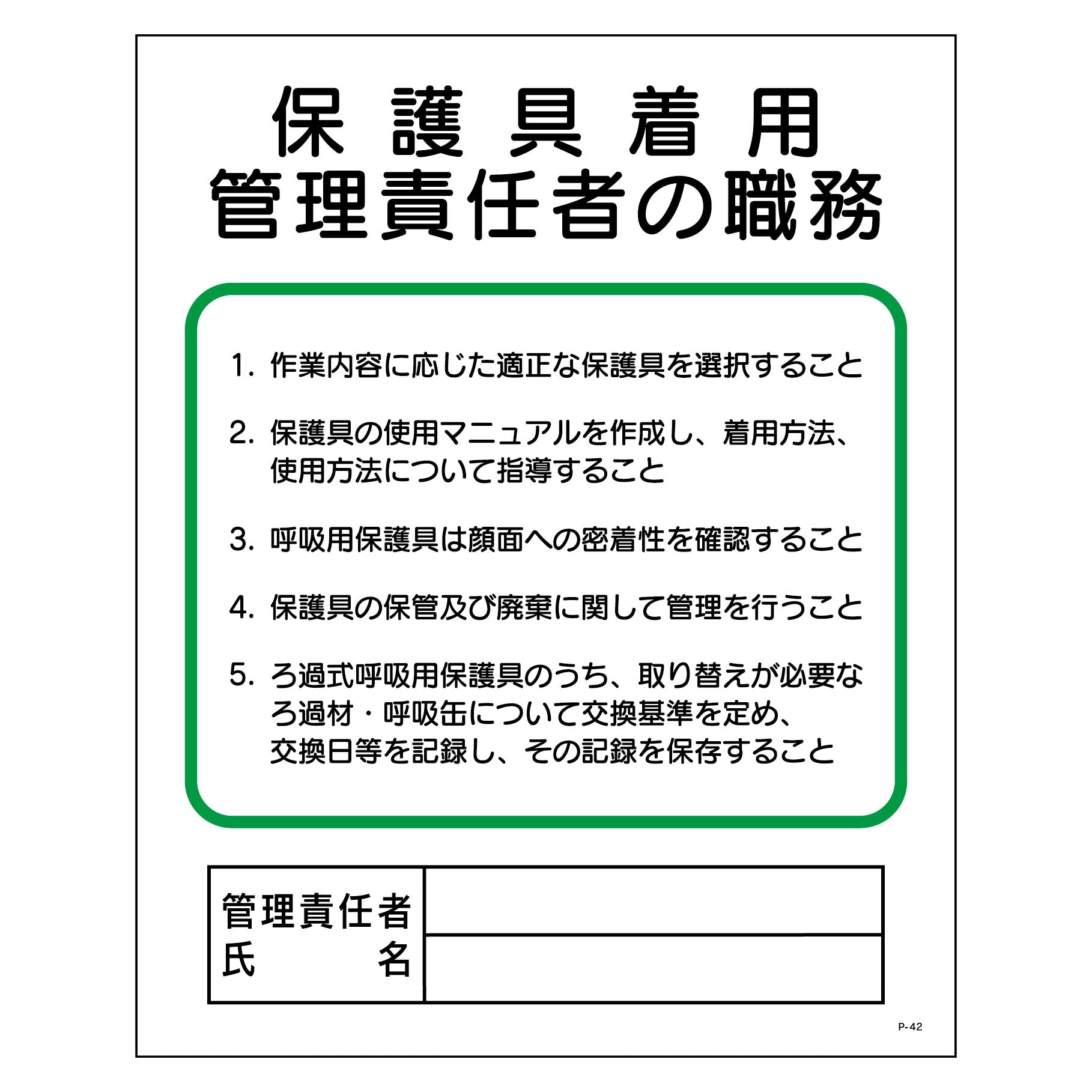 P板 保護具着用管理責任者の職務 P－42 – GREEN CROSS-select 工事
