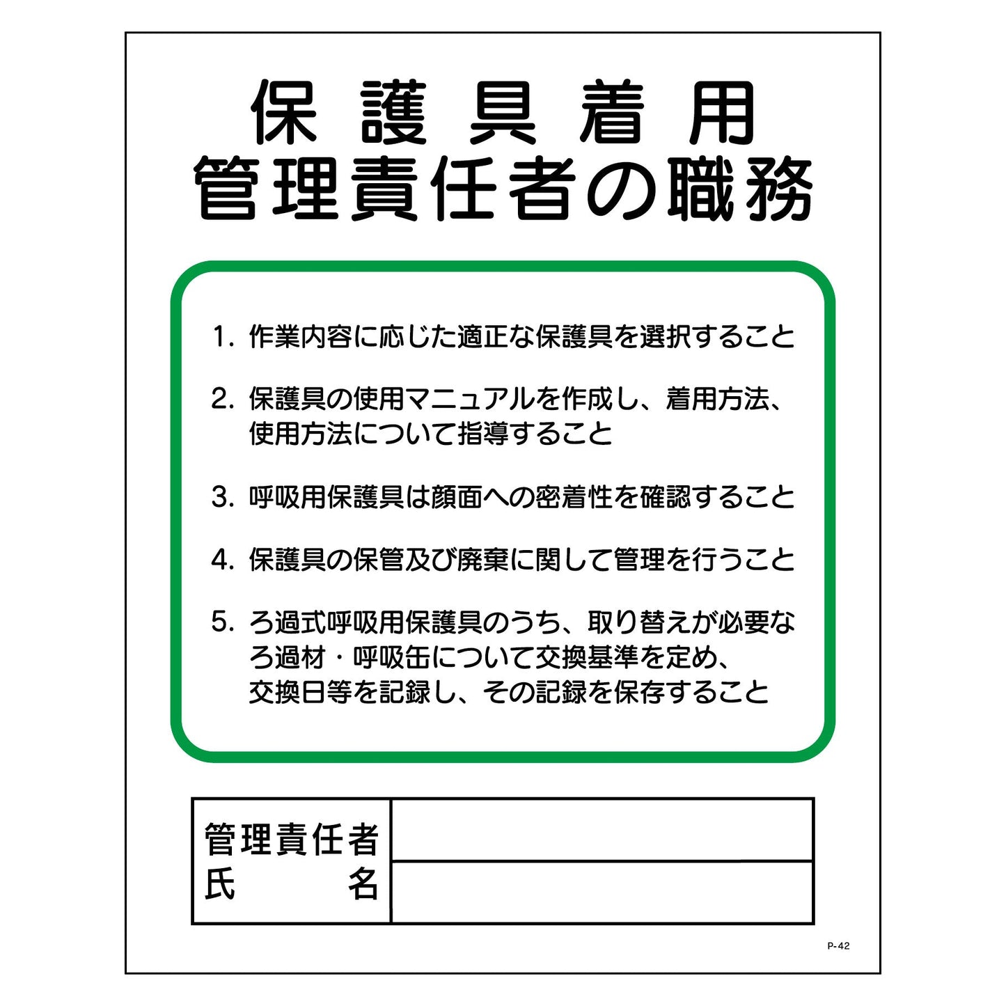 Ｐ板　保護具着用管理責任者の職務　Ｐ－４２