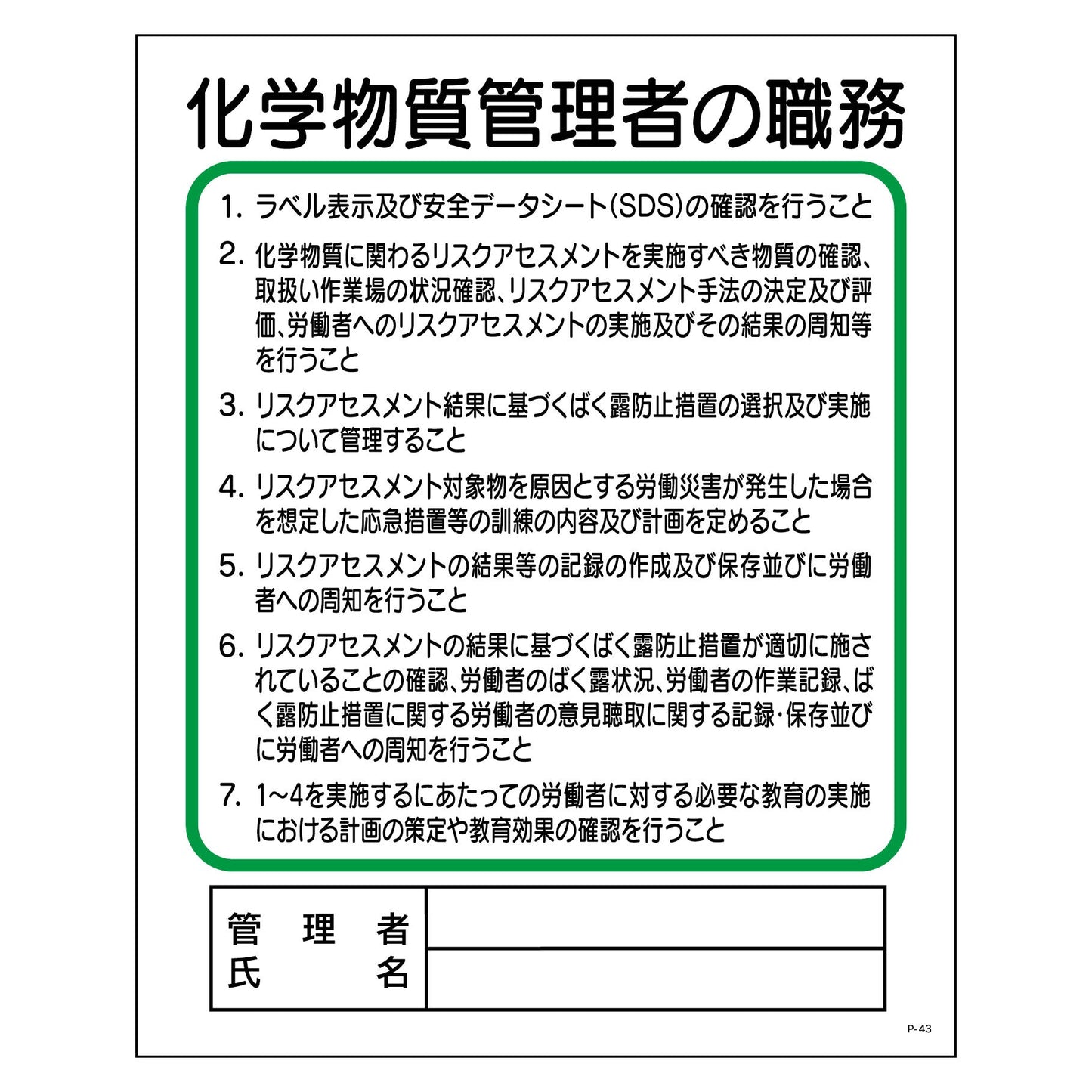 Ｐ板　化学物質管理者の職務　Ｐ－４３
