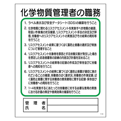 Ｐ板　化学物質管理者の職務　Ｐ－４３