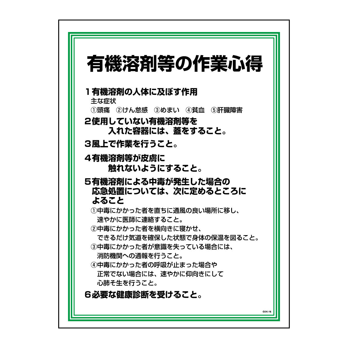 安全の心得標識ＧＥＫー１６　有機溶剤の心得
