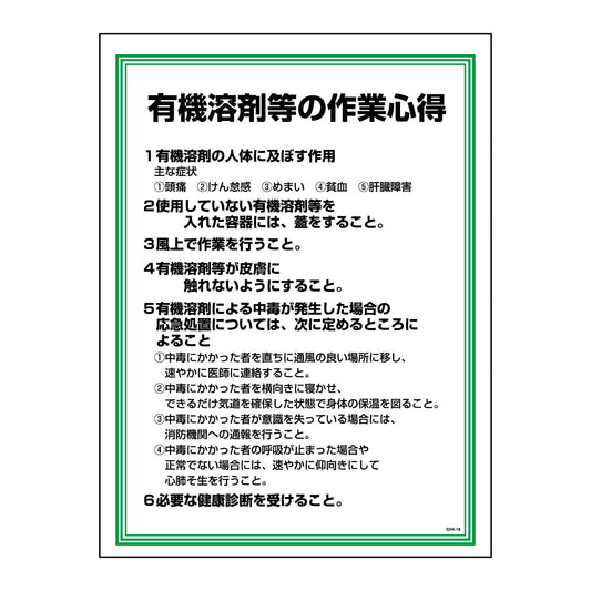 安全の心得標識ＧＥＫー１６　有機溶剤の心得