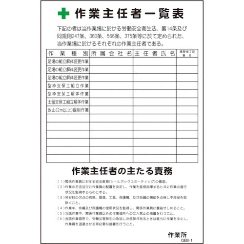マンガ標識 GEB－1 作業主任者一覧表 – GREEN CROSS-select 工事