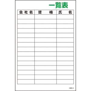マンガ標識　ＧＥＢ－４　一覧表