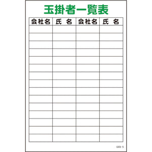 マンガ標識　ＧＥＢ－５　玉掛者一覧表