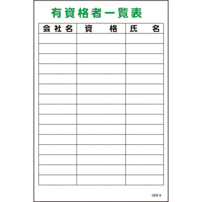 マンガ標識　ＧＥＢ－９　有資格者一覧表