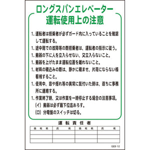 マンガ標識　ＧＥＢ－１２　ロングスパンエレベーター運転使用上の…