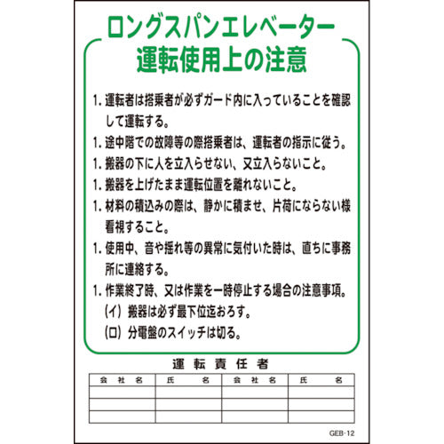 マンガ標識　ＧＥＢ－１２　ロングスパンエレベーター運転使用上の…