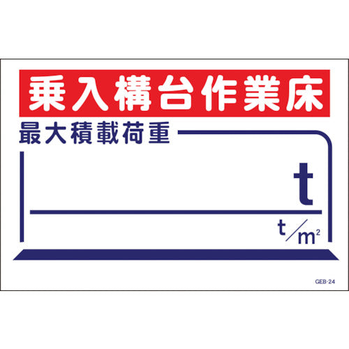 マンガ標識　ＧＥＢ－２４　乗入構台作業床最大積載荷重ｔ
