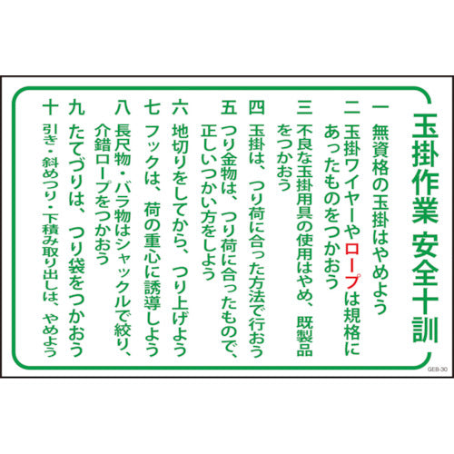 オーダー専用ページ(注意事項必読) マンガ標識 GEB－30 玉掛作業安全十訓 – GREEN CROSS-select 工事