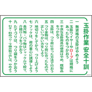 マンガ標識　ＧＥＢ－３０　玉掛作業安全十訓