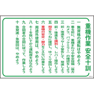 マンガ標識　ＧＥＢ－３１　重機作業安全十訓