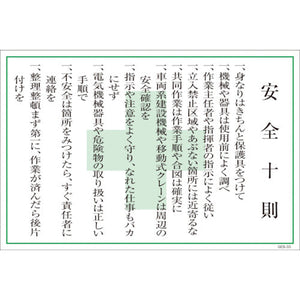 マンガ標識　ＧＥＢ－３３　安全十則