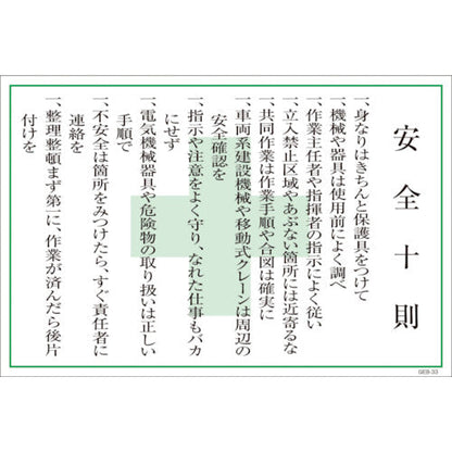 マンガ標識　ＧＥＢ－３３　安全十則