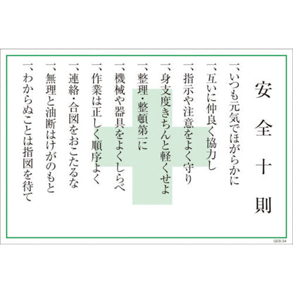 マンガ標識　ＧＥＢ－３４　安全十則