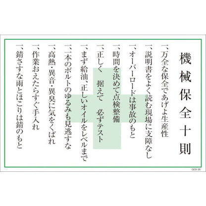 マンガ標識　ＧＥＢ－３６　機械保全十則