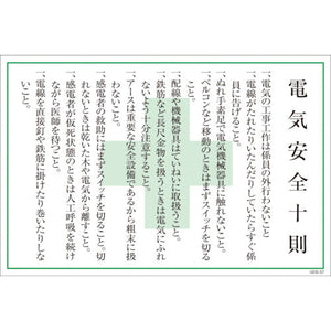 マンガ標識　ＧＥＢ－３７　電気安全十則