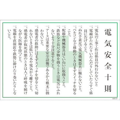 マンガ標識　ＧＥＢ－３７　電気安全十則