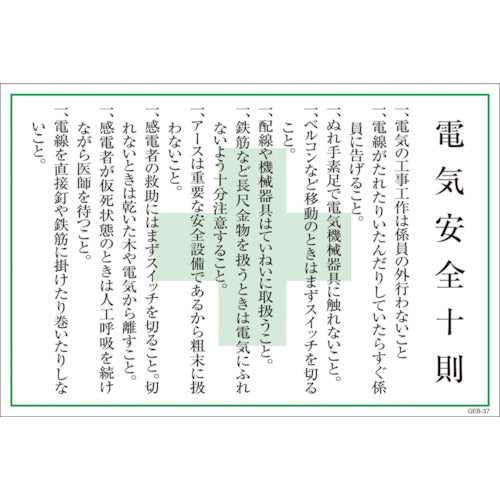 マンガ標識　ＧＥＢ－３７　電気安全十則