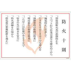マンガ標識　ＧＥＢ－３８　防火十則