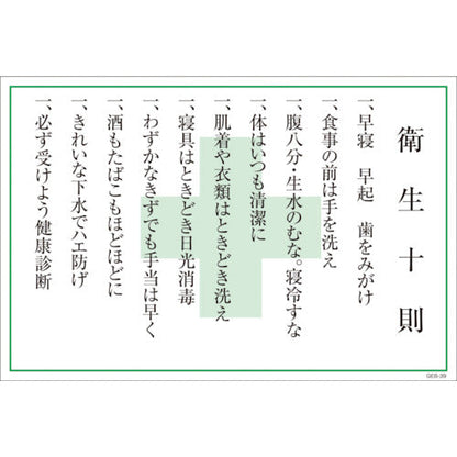 マンガ標識　ＧＥＢ－３９　衛生十則