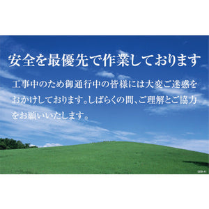 マンガ標識　ＧＥＢ－４１　安全を再優先で作業しております