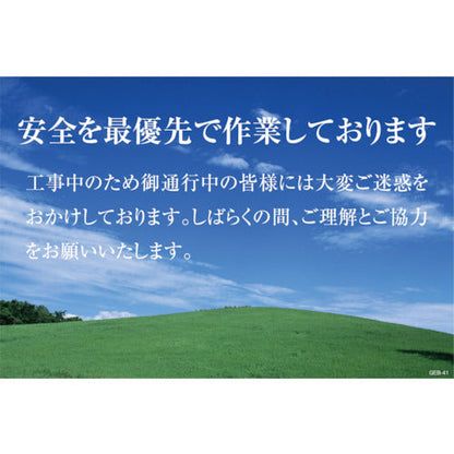 マンガ標識　ＧＥＢ－４１　安全を再優先で作業しております