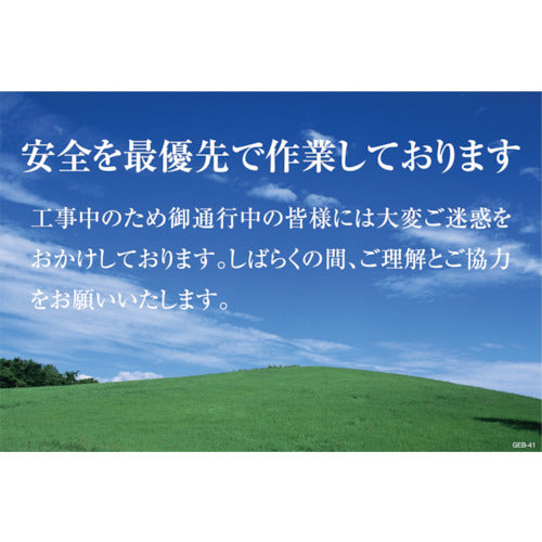 マンガ標識　ＧＥＢ－４１　安全を再優先で作業しております