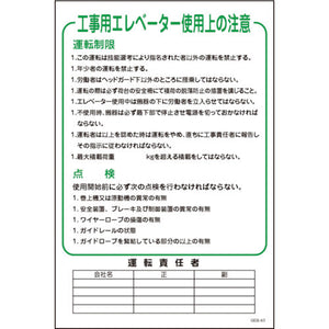 マンガ標識　ＧＥＢ－４３　工事用エレベーター使用上の注意