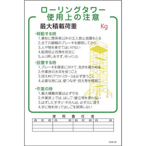マンガ標識　ＧＥＢ－４６　ローリングタワー使用上の注意