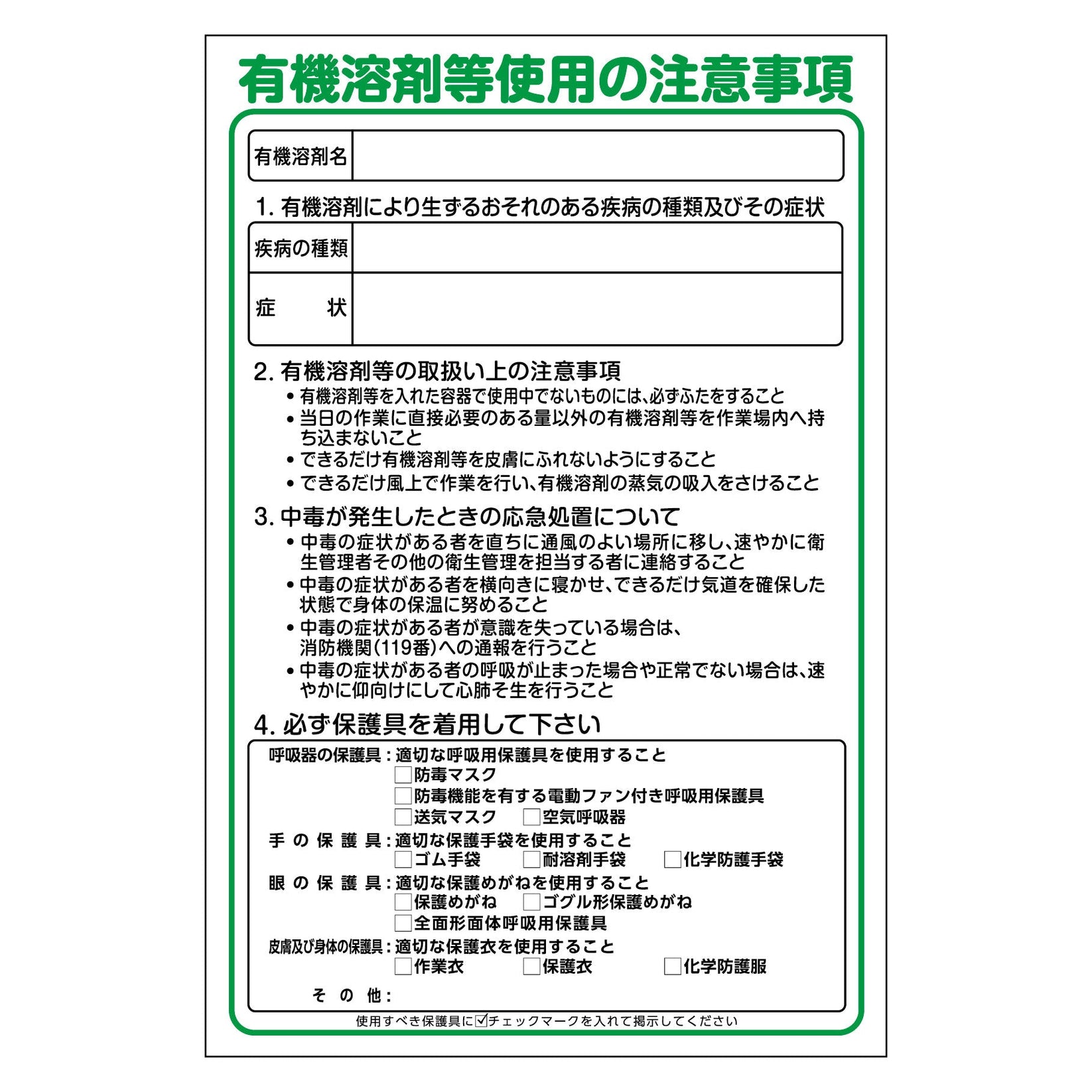 GEB板 有機溶剤等使用の注意事項 GEB－57 – GREEN CROSS-select 工事現場の安全対策用品なら