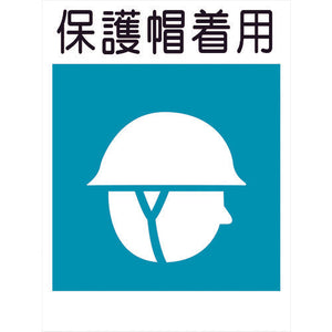 建災防標識　ＫＳ－６　保護帽着用