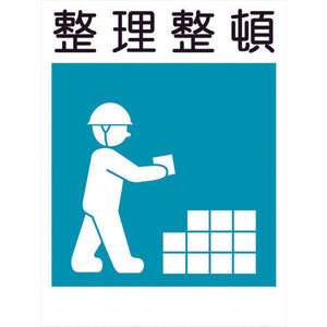 建災防標識　ＫＳ－８　整理整頓