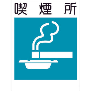 建災防標識　ＫＳ－１１　喫煙所
